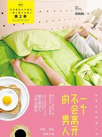 一个不会离开的男人