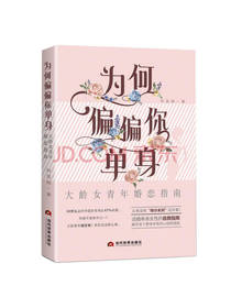 何美鸿 著：为何偏偏你单身