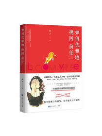如何优雅地挽回前任