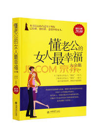 懂老公的女人最幸福