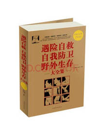 遇险自救自我防卫野外生存
