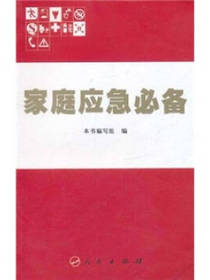 人民出版社《家庭应急必备》