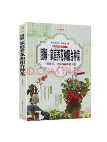 图解家庭养花和阳台种菜