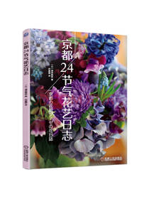 《京都24节气花艺日志》