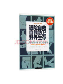 遇险自救自我防卫野外生存