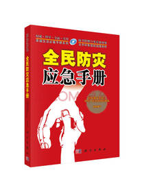 科学出版社《全民防灾应急手册》