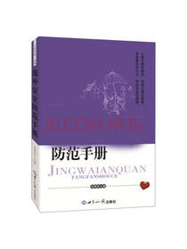 境外安全防范手册