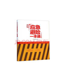 新编应急避险一本通