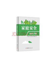 团结出版《家庭安全知识手册》