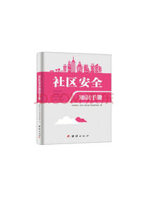 团结出版社社区安全知识手册