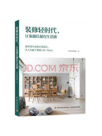 中国轻工业出版社装修轻时代