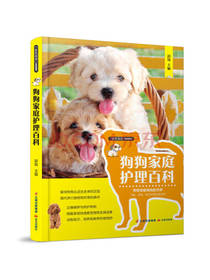 《狗狗家庭护理百科》