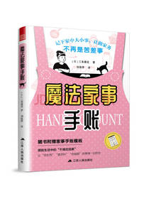 江苏人民出版社魔法家事手账