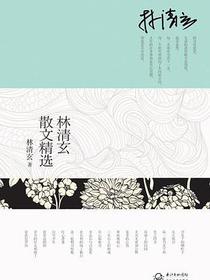 林清玄散文精选