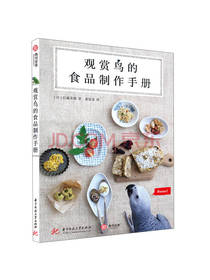 后藤美穗观赏鸟的食品制作手册