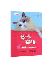中国农业出版社读懂猫语