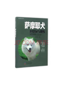 山西科学技术出版社萨摩耶犬
