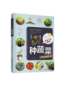 金版 手把手教你种蔬菜