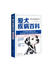 北京联合出版公司爱犬疾病百科