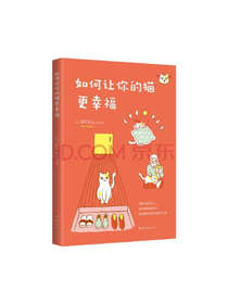 南海出版公司如何让你的猫更幸福