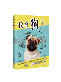 上海文化出版社我有狗了