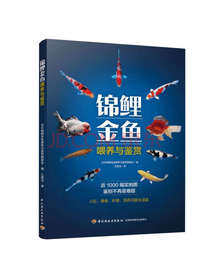 中国轻工业出版社锦鲤金鱼