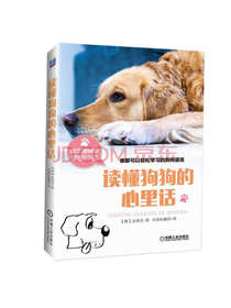 读懂狗狗的心里话