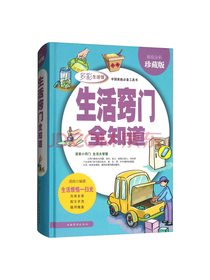 中国华侨出版社 生活窍门全知道