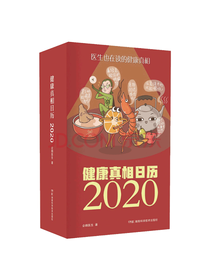 健康真相日历2020