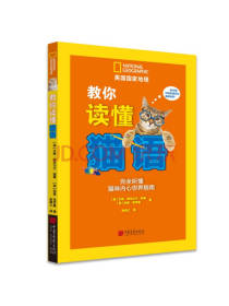 中国画报出版社教你读懂猫语