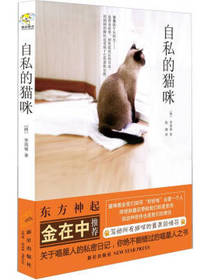 新星出版社自私的猫咪