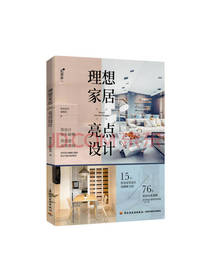 理想家居亮点设计