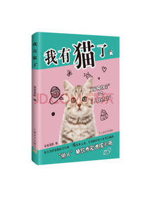 上海文化出版社我有猫了