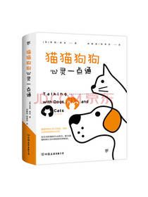 中国友谊出版社猫狗心灵一点通