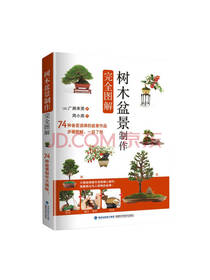 树木盆景制作完全图解