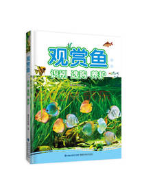 福建科学技术出版社观赏鱼