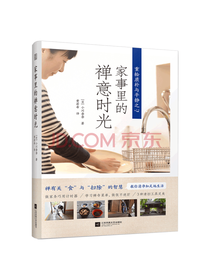 家事里的禅意时光