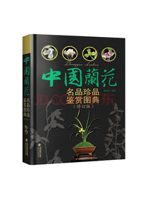中国兰花名品珍品鉴赏图典