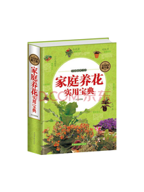 中国华侨出版社 家庭养花宝典