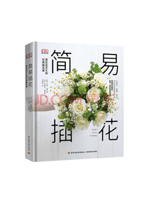 简易插花 经典插花课