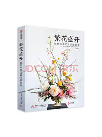 繁花盛开 自然风设计新创意
