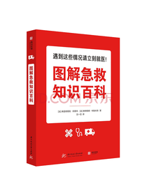阿德内《图解急救知识百科 》