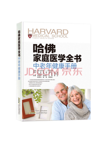 《哈佛家庭医学书 中老年健康》