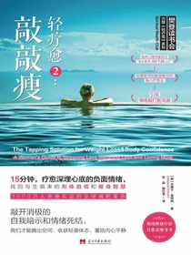 轻疗愈 2：敲敲瘦