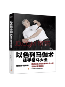 《以色列马伽术 徒手格斗大全》