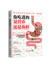 你吃进的是营养还是负担