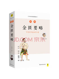 吉林科学技术出版社 金匮要略