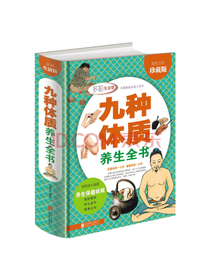 北京联合出版 九种体质养生全书