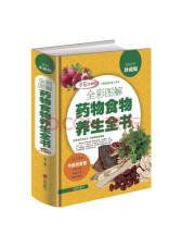 北京联合出版社药物食物养生全书