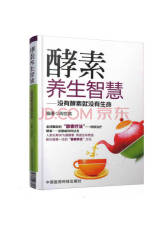 中国医药科技出版社酵素养生智慧